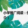 小學推廣閱讀：伊索寓言（關于小學推廣閱讀：伊索寓言簡介）