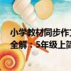 小學教材同步作文全解：5年級上（關于小學教材同步作文全解：5年級上簡介）
