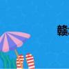贛怎么讀（憨怎么讀）
