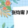 張鈞甯 聲明（張鈞甯方發表聲明）