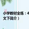 小學教材全練：4年級語文下（關于小學教材全練：4年級語文下簡介）
