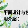 平面設計與色彩應用（關于平面設計與色彩應用介紹）