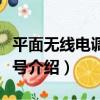平面無線電調車信號（關于平面無線電調車信號介紹）