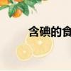 含碘的食物有哪些?（含碘的食物）