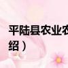平陸縣農業農村局（關于平陸縣農業農村局介紹）
