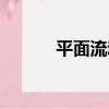 平面流動（關于平面流動介紹）