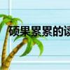 碩果累累的讀音和組詞（碩果累累的讀音）