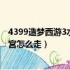 4399造夢西游3水下迷宮隱藏副本（4399造夢西游3水下迷宮怎么走）