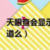 天眼查會顯示誰查過我嗎（天眼查會被對方知道么）