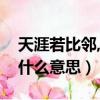 天涯若比鄰,千里共嬋娟是什么意思（嬋娟是什么意思）