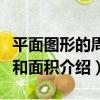 平面圖形的周長和面積（關于平面圖形的周長和面積介紹）
