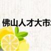 佛山人才大市場招聘信息（佛山人才大市場）