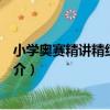 小學奧賽精講精練：數學（關于小學奧賽精講精練：數學簡介）