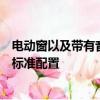 電動窗以及帶有音頻流和USB連接功能的藍牙電話系統作為標準配置
