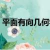 平面有向幾何學（關于平面有向幾何學介紹）