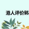 港人評價郭晶晶視頻（港人評價郭晶晶）