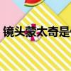 鏡頭蒙太奇是什么意思（蒙太奇是什么意思）