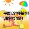 平面設計師基本技能培訓教材（關于平面設計師基本技能培訓教材介紹）