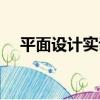 平面設計實訓（關于平面設計實訓介紹）