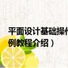 平面設計基礎操作與實例教程（關于平面設計基礎操作與實例教程介紹）