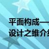 平面構成——設計之維（關于平面構成——設計之維介紹）