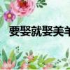 要娶就娶美羊羊dj阿遠（要娶就娶美羊羊）