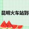 昆明火車站到機場多久（昆明火車站到機場）