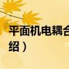 平面機電耦合系數（關于平面機電耦合系數介紹）