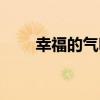 幸福的氣味（關于幸福的氣味介紹）