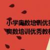 小學奧數培訓優秀教材：舉一反三奧數王 3年級（關于小學奧數培訓優秀教材：舉一反三奧數王 3年級簡介）