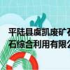 平陸縣虞凱廢礦石綜合利用有限公司（關于平陸縣虞凱廢礦石綜合利用有限公司介紹）