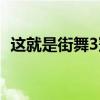 這就是街舞3冠軍是誰（這就是街舞3冠軍）