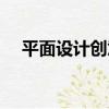 平面設計創意（關于平面設計創意介紹）