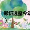 鄭愷透露今年辦婚禮一（鄭愷透露今年辦婚禮）