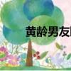 黃齡男友曝光（黃齡自曝已有男友）
