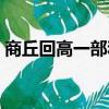 商丘回高一部和二部有什么區別（商丘回高）