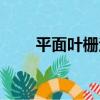 平面葉柵法（關于平面葉柵法介紹）