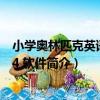 小學奧林匹克英語教程4 軟件（關于小學奧林匹克英語教程4 軟件簡介）