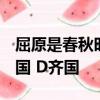 屈原是春秋時代哪國人?( ) A吳國 B楚國 C越國 D齊國