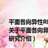平面各向異性RFeN磁粉及其復合材料的高頻電磁特性研究（關于平面各向異性RFeN磁粉及其復合材料的高頻電磁特性研究介紹）