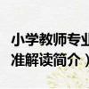 小學教師專業標準解讀（關于小學教師專業標準解讀簡介）