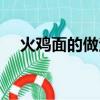 火雞面的做法步驟（火雞面的正確吃法）