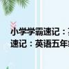 小學學霸速記：英語五年級下 RJ版全彩版（關于小學學霸速記：英語五年級下 RJ版全彩版簡介）