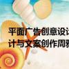 平面廣告創意設計與文案創作周雅琴（關于平面廣告創意設計與文案創作周雅琴介紹）
