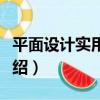 平面設計實用教程（關于平面設計實用教程介紹）