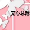 無心總裁別過分免費（無心酷總裁）