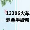 12306火車票網上退票手續費（火車票網上退票手續費）