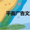 平面廣告文案（關于平面廣告文案介紹）