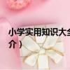 小學實用知識大全：數學（關于小學實用知識大全：數學簡介）