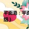 平面港：平面構成（關于平面港：平面構成介紹）